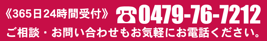 365日24時間受付 0479-76-7212 ご相談・お問い合わせもお気軽にお電話ください。