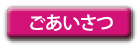ごあいさつ