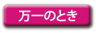 万一のとき