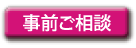 事前のご相談
