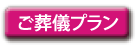 ご葬儀プラン