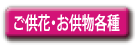 ご供花・お供物各種