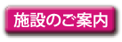 施設のご案内