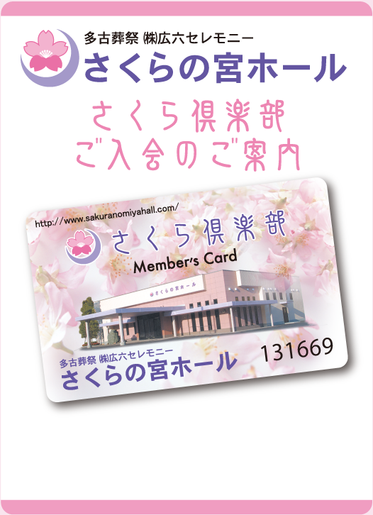 さくら倶楽部ご入会のご案内