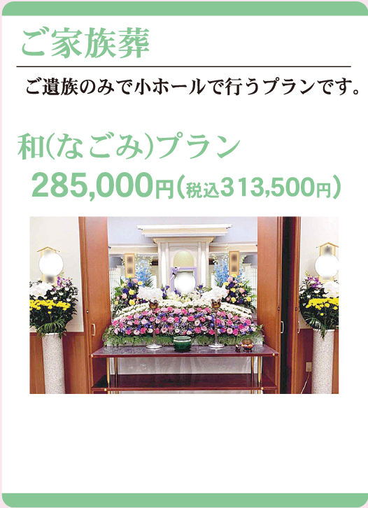 ご家族葬