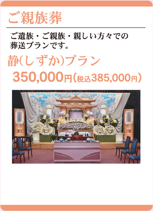ご親族葬