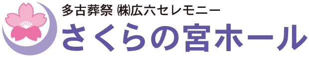 多古葬祭 ㈱広六セレモニー さくらの宮ホール