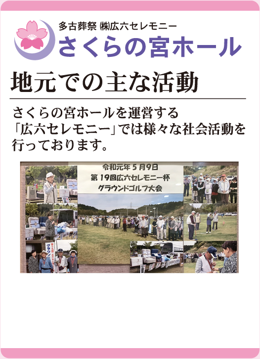 さくらの宮ホール 地元での主な活動