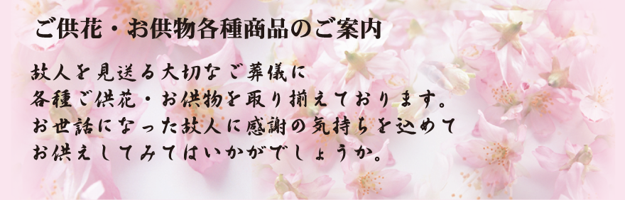 ご供花・お供物各種のご案内