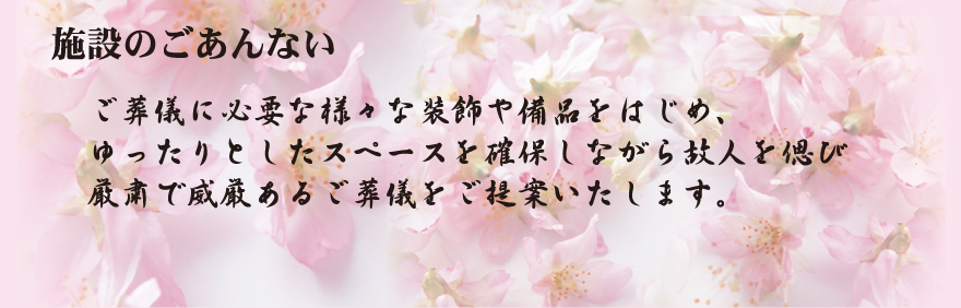 施設のごあんない