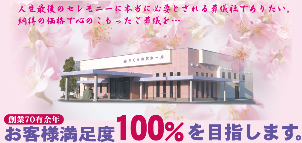 人生最後のセレモニーに本当に必要とされる葬儀社でありたい。納得の価格で心のこもったご葬儀を…