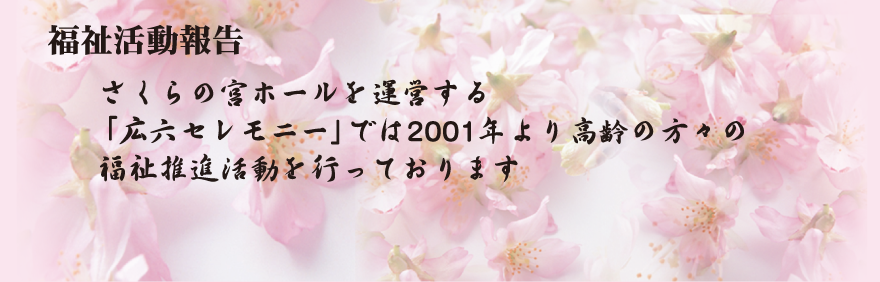 福祉活動報告