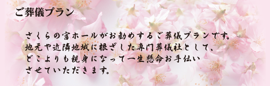 ご葬儀プラン
