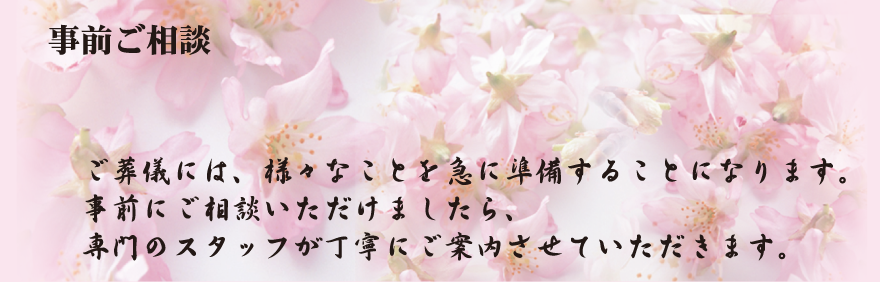 事前のご相談