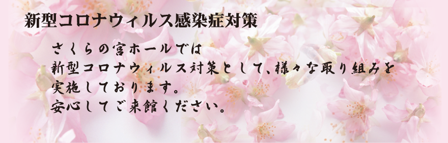 新型コロナウィルス感染症対策